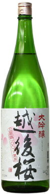 【送料無料】大吟醸 越後桜 1800ml