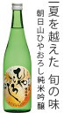 朝日山 ひやおろし 純米吟醸720ml