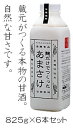  麹だけでつくったあまさけ825g×6本甘酒