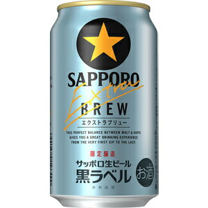 【限定】<strong>サッポロ</strong>生ビール　黒ラベル　<strong>エクストラブリュー</strong>　350ml　【バラ1缶】