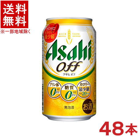 ［発泡酒］★送料無料★※2ケースセット　アサヒ　off　オフ　（24本＋24本）350ml缶セット　（48本セット）アサヒビール