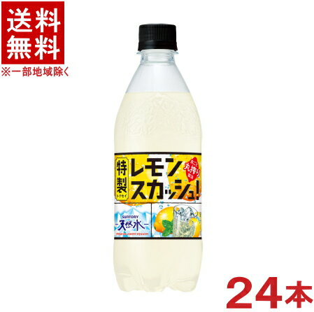 ［飲料］★送料無料★※　サントリー<strong>天然水</strong>　◆特製<strong>レモンスカッシュ</strong>◆　500mlPET　1ケース24本入り　（540・550）（南アルプス）SUNTORY