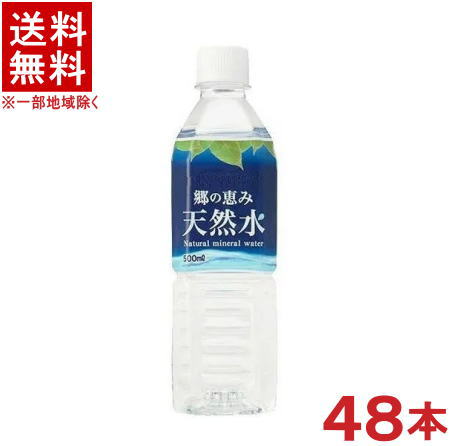 ［飲料］★送料無料★※2ケースセット　【国産】郷の恵み　天然水　（24本＋24本）500mlPETセット　（48本）（ナチュラルミネラルウォーター・軟水・地下水）（里のめぐみ）（水　500ml）【国内名水】【国内】ミツウロコ