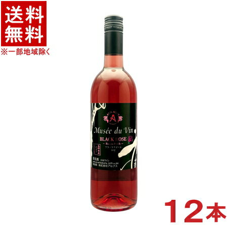 ［ワイン］★送料無料★※12本セット　アルプスワイン　ミュゼドゥヴァン　ブラックローズ　ブラッククイーン　ロゼ　750ml　12本　（1ケース12本入り）（中口）（国産・日本ワイン）（MDV）（ROSE）（株式会社アルプス）