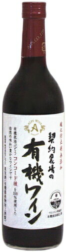 ［ワイン］★24本まで同梱可☆アルプスワイン　契約農場の有機ワイン（赤）720ml