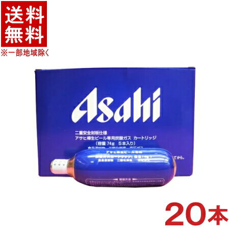 ［炭酸ガス］★送料無料★※　アサヒ　炭酸ガスカートリッジ　生ビール用　74g　20本セット　（1箱5本入り×4セット）（タンサンガス　74g）（ミニボンベ）（ミニカスボンベ）