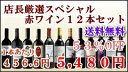 送料無料！楽天最安値に挑戦中☆店長厳選スぺシャル赤ワイン12本セット750ml×12本第10弾