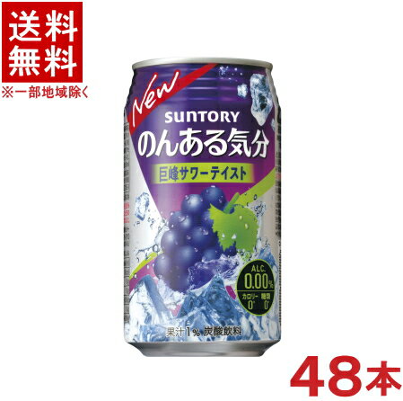 ［飲料］★送料無料★※2ケースセット　サントリー　のんある気分　巨峰サワーテイスト　（24本＋24本）350缶セット　（48本）（350ml）（ノンアルコール）（アルコール分0．00％）（カロリーゼロ）SUNTORY