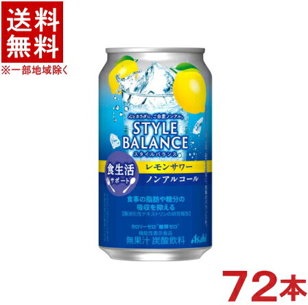 ［飲料］★送料無料★※3ケースセット　アサヒ　スタイルバランス　食生活サポート　レモンサワーテイスト　ノンアルコール　（24本＋24本＋24本）350ml缶セット　（72本セット）（機能性表示食品）（炭酸飲料）（STYLE BALANCE）アサヒビール株式会社