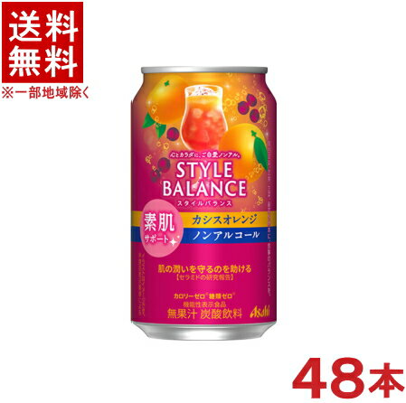 ［飲料］★送料無料★※2ケースセット　アサヒ　スタイルバランス　素肌サポート　カシスオレンジ　ノンアルコール　（24本＋24本）350ml缶セット　（48本セット）（機能性表示食品）（炭酸飲料）（カシスオレンジテイスト）アサヒビール株式会社