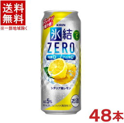 ［缶チューハイ］★送料無料★※2ケースセット　キリン　氷結ゼロ　シチリア産レモン　（24本＋24本）500缶セット　（48本セット）（氷結ZERO）（500ml）（KIRIN）