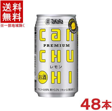 ［缶チューハイ］★送料無料★※2ケースセット　宝缶チューハイ　レモン　（24本＋24本）350mlセット　（48本セット）（タカラcanチューハイ）（カンチューハイレモン350缶）