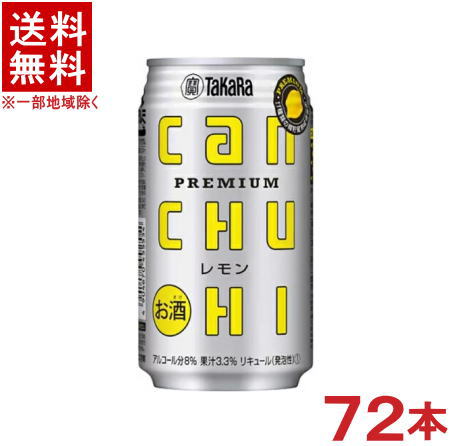 ［缶チューハイ］★送料無料★※3ケースセット　宝缶チューハイ　レモン　（24本＋24本＋24本）350mlセット　（72本セット）（タカラcanチューハイ）（カンチューハイレモン350缶）