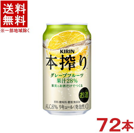 ［缶チューハイ］★送料無料★※3ケースセット　キリン　本搾りチューハイ　グレープフルーツ　（24本＋24本＋24本）350缶セット　（72本セット）（350ml）KIRIN