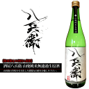 酒屋八兵衛 山廃純米無濾過生原酒 1800ml 【元坂酒造:三重県大台】 日本酒 通販 【※クール便指定】