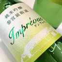 アンプレヴュ 参宮 純米吟醸 720ml 【澤佐酒造:三重県名張】地酒 日本酒 ワイン風