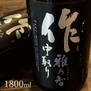 作 雅乃智 中取り 1800ml 純米大吟醸 清水清三郎商店 三重県鈴鹿 三重県 地酒 日本酒 正規価格で買える店