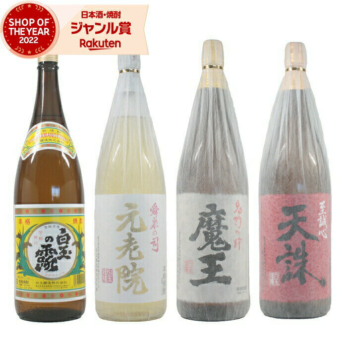 魔王 元老院 天誅 白玉の露 1800ml×4本 送料無料 芋焼酎 飲み比べセット 白玉醸造 まおう いも焼酎 焼酎 ギフト お酒 父の日 誕生日 内祝 お祝い 宅飲み 家飲み