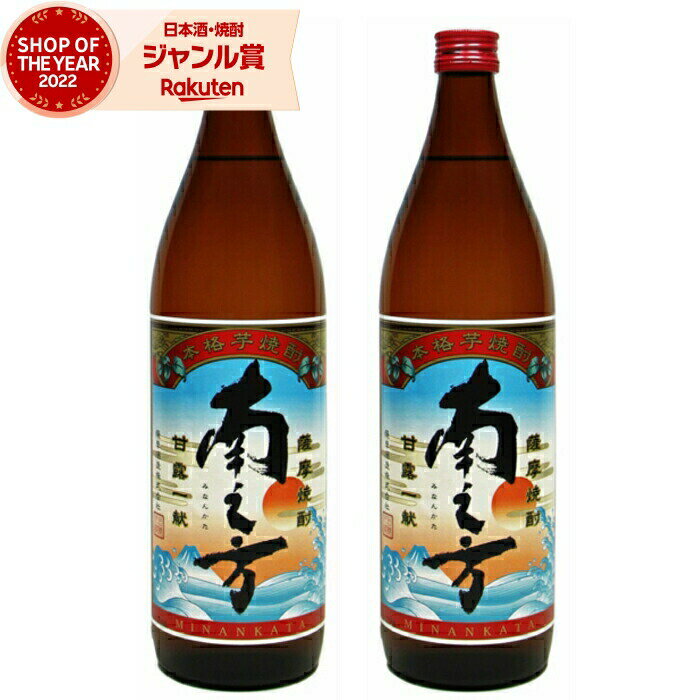 【エントリーで最大P5倍】 [鹿児島限定] 芋焼酎 セット 南之方 みなんかた 25度 900ml×2本 薩摩酒造 いも焼酎 鹿児島 焼酎 酒 お酒 ギフト 父の日 お中元 御中元 誕生日 内祝 お祝い 宅飲み 家飲み
