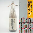 萬膳庵 まんぜん庵 1800ml 万膳酒造 特約店限定 定価 通販 芋焼酎 選べる2本セット ギフト対応
