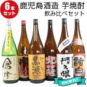 【500円offクーポン】芋焼酎 飲み比べセット 鹿児島酒造 よりどり6本 1800ml 送料無料 プレゼント 贈り物 ギフト 酒 お酒 焼酎セット お祝い