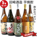 【500円offクーポン】芋焼酎 飲み比べセット 田崎酒造 厳選5本 1800ml 送料無料 贈り物 ギフト 酒 お酒 焼酎セット お祝い