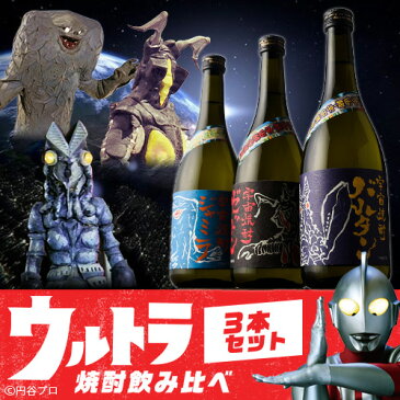 【100円offクーポン】 【送料無料】 円谷プロ コラボ ウルトラマン ウルトラ焼酎飲み比べセット 焼酎 セット 焼酎セット 酒 お酒 ギフト 飲み比べ 鹿児島 720ml × 3本 3本セット プレゼント 限定 オリジナル バルタン星人 ゼットン ジャミラ 三浦屋 化粧箱 退職祝い