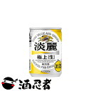 キリン 淡麗極上 発泡酒 135ml×30本(1ケース)