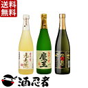 送料無料!魔王セット 第3弾 720ml×3本(※東北は別途...