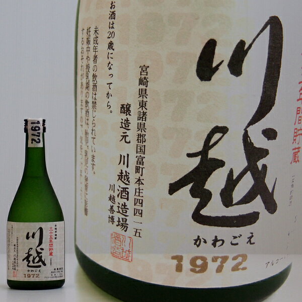 川越 35年古酒 【1972】　約30度　500ml