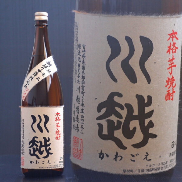 川越 25度　1800ml　【川越酒造場】