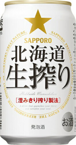 サッポロ　北海道生搾り　350ml　【1ケース】　【24缶】 【2ケースまで1個口で配送出来ます】