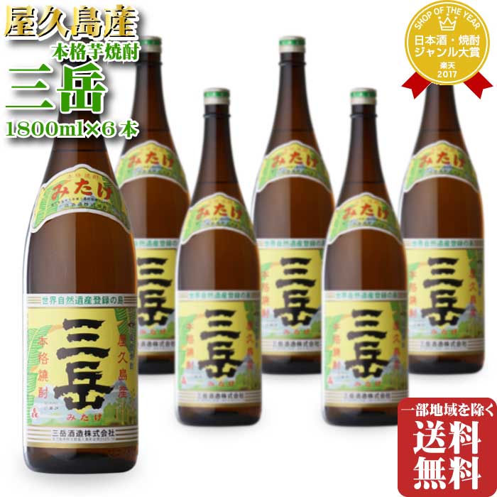 <strong>三岳</strong>酒造 <strong>三岳</strong> （みたけ） 25度 <strong>1800ml</strong> 合計 6本セット 段ボール配送 地域別 送料無料 セット 焼酎 芋 お酒 酒 ギフト プレゼント 飲み比べ 内祝い 誕生日 男性 女性 母の日 父の日