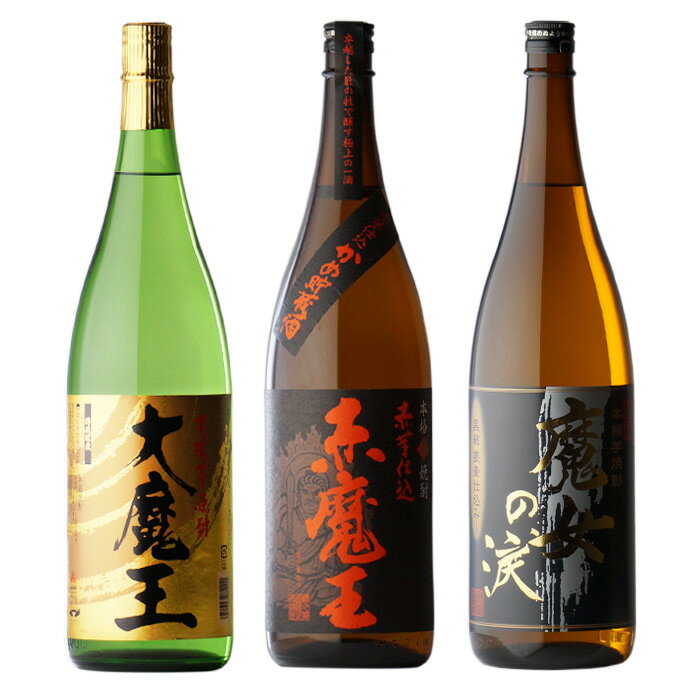 【お中元】芋焼酎3本セット【赤魔王】【大魔王】【魔女の涙・黒】1800ml×3本