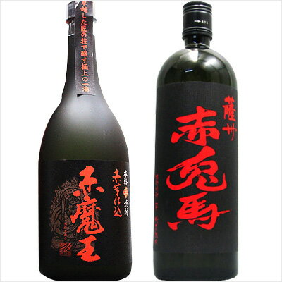 【お中元】焼酎2本セット【赤魔王720】【赤兎馬720】720ml×2本