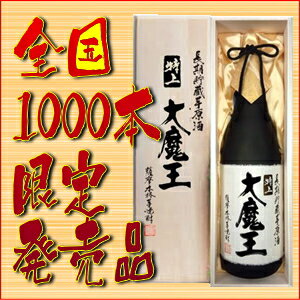 濱田酒造「特上大魔王」（とくじょうだいまおう）1800ml15,000円以上で