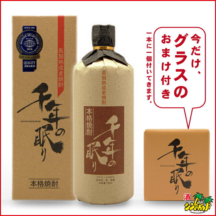 長期貯蔵麦焼酎 「千年の眠り」 （せんねんのねむり） 720ml 百年の孤独に匹敵！？ 福岡県　篠崎 【RCP】