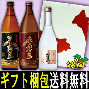 赤霧島入り！霧島飲み比べ3本セットギフト、贈り物に！ギフトはもサービス！入手困難なギフト、プレゼントに！