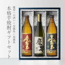 「地域別送料無料」 「赤霧島900」 +「魔界への誘い720」+「黒霧島900」 小瓶×3本セット 【RCP】