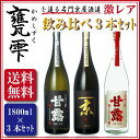 【送料無料】あの甕雫で有名な名門 京屋酒造「かね京 黒」「天保の蔵 甘露」「天保の蔵 甘露薄にごり」激レア三酒飲み比べ1800mlx3本セット