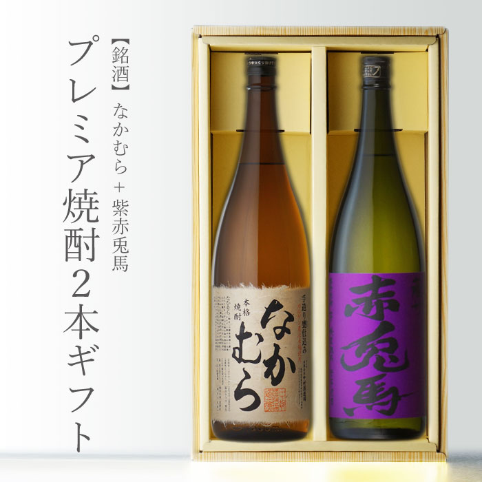 【お中元】芋焼酎2本セット【紫の赤兎馬】【なかむら】1800ml×2本【楽ギフ_包装】【お中元】にもおすすめ！！15,000円以上で【1個口・送料無料！】