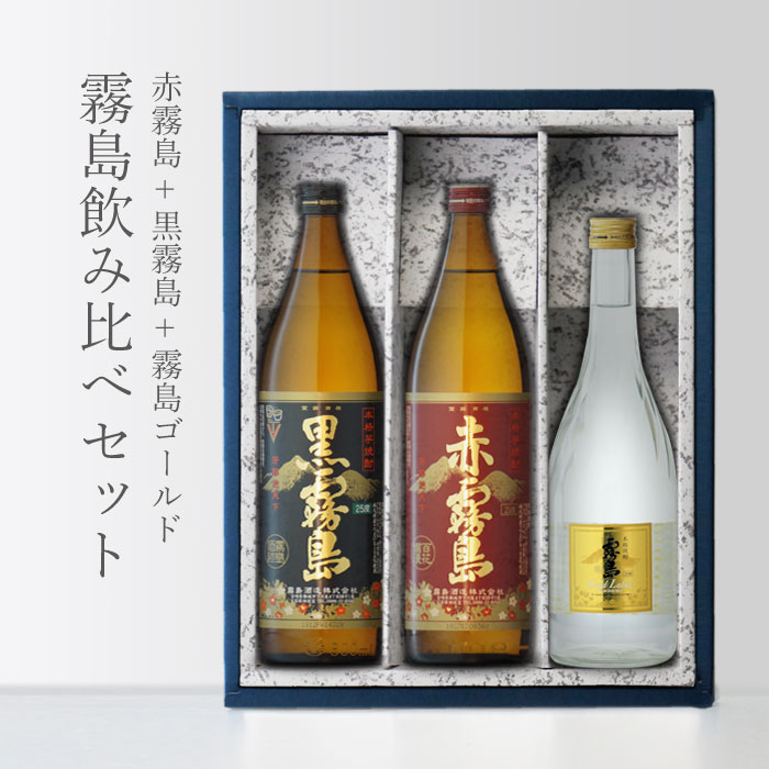 赤霧島入り！霧島飲み比べ3本セット再安値に挑戦！当店人気NO.1飲み比べセット「赤霧島入り」 