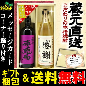 【お中元】【送料無料】【紫の赤兎馬720】（むらさきのせきとば）+【博多献上・麦900ml】【2本セット】名前やメッセージ入り焼酎を父の日ギフトにプレゼント！名入れ　印字ギフト、贈り物