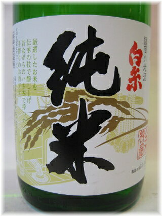 【お中元】白糸・純米1800ml【白糸(シライト)酒造】ハネ木搾り 日本酒 清酒