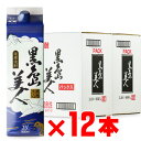 長島研醸「黒島美人」（くろしまびじん） 1800mlパック×お買い得12本セット