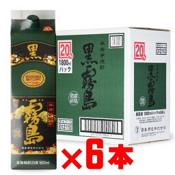 <strong>黒霧島</strong> <strong>20度</strong><strong>1800mlパック</strong> 6本セット 宮崎県 霧島酒造 紙パック 焼酎 芋 お酒 酒 ギフト プレゼント 飲み比べ 内祝い 誕生日 男性 女性 母の日