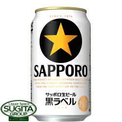 サッポロ 黒ラベル【350ml缶・ケース・24本入】（ビール）...:sake-sugita:10000030