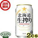 【送料無料】 サッポロビール 北海道 生搾り 【350ml×48本(2ケース)】 発泡酒