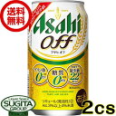 【送料無料】アサヒビールアサヒ オフ【350ml缶・2ケース・48本入】(新ジャンル)