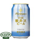 軽井沢ビール 清涼飛泉【350ml×24本・1ケース】